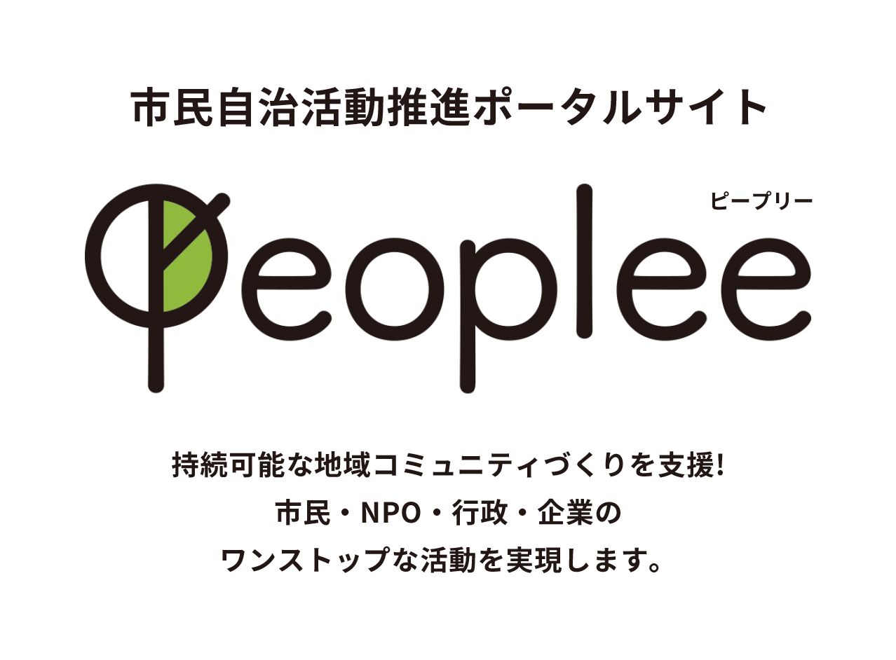 市民自治活動推進ポータルサイト Peoplee(ピープリー) 